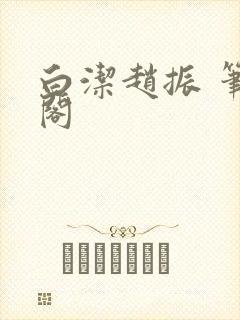 白洁赵振 笔趣阁