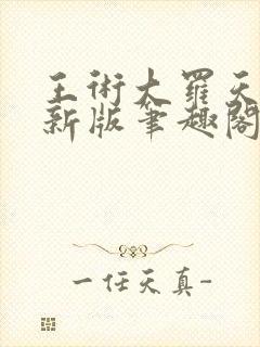 王术大罗天小说新版笔趣阁