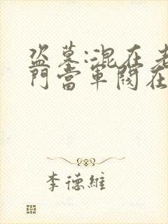 盗墓:混在老九门当军阀在线封面