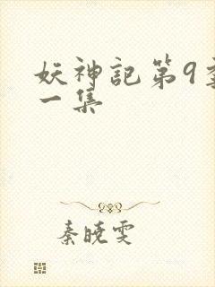 妖神记第9季第一集封面