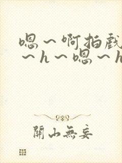 嗯～啊拍戏强做～h～嗯～h