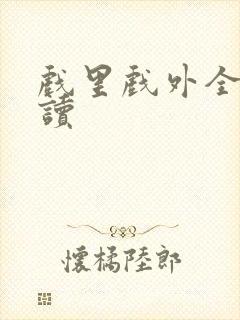 戏里戏外全文阅读