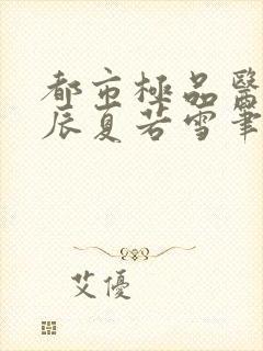 都市极品医神叶辰夏若雪笔趣阁无弹窗