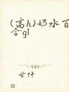 (高h)奶水百合gl