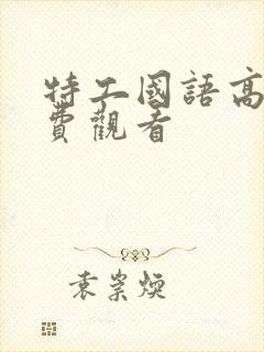 特工国语高清免费观看封面