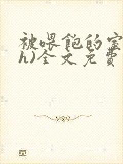 被喂饱的室友(h)全文免费阅读