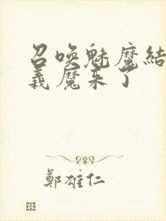 召唤魅魔结果是义魔来了