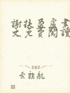 谢扶盈卢聿怀全文免费阅读最新章节