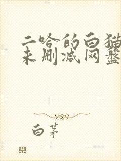 二哈的白猫师尊未删减网盘