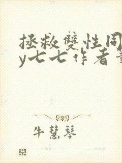 拯救双性同桌by七七作者笔趣阁