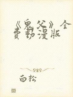 《鬼父》全集免费动漫版