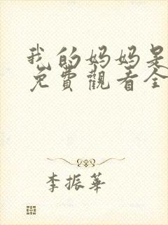 我的妈妈是魅魔免费观看全集动漫