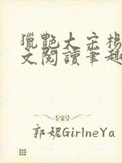 猎艳大宋杨门全文阅读笔趣阁