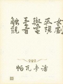 触手与巫女在线观看电视剧