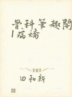 骨科笔趣阁1v1病娇