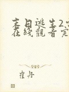 末日逃生2电影在线观看完整免费版高清