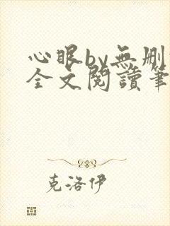 心眼by无删减全文阅读笔趣阁