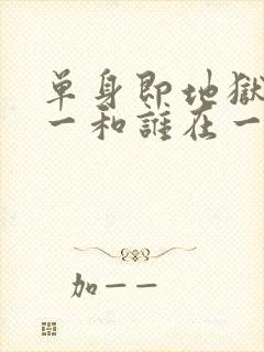 单身即地狱3女一和谁在一起了