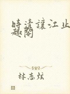 时清让江止渊笔趣阁封面