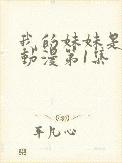 我的妹妹是魅魔动漫第1集