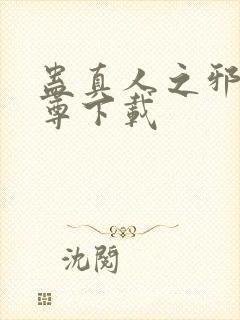 蛊真人之邪淫魔尊下载