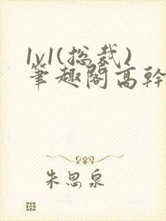 1v1(总裁)笔趣阁高干封面