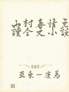 山村春情免费阅读全文小说