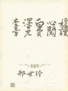 李泽白心媛16章免费阅读笔趣阁