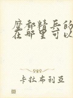 魔都精兵的奴隶在哪里可以看全集