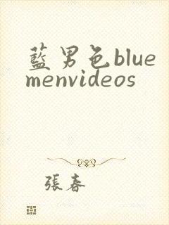 蓝男色bluemenvideos