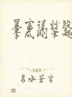 暴富从炒股开始李成刚笔趣阁