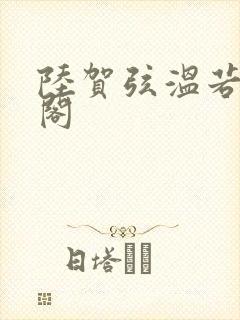 陆贺弦温若笔趣阁