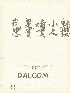 我是娇小魅魔的忠实仆人樱花动漫完整版封面