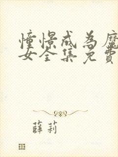 憧憬成为魔法少女全集免费观看完整