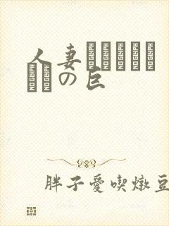 人妻ンションうわさの巨