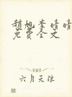 赵旭李晴晴最新免费全文