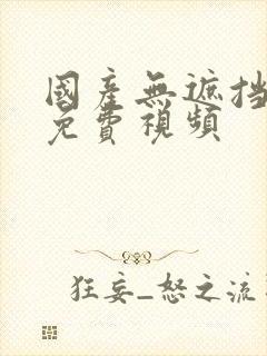 国产无遮挡裸体免费视频