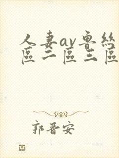 人妻av鲁丝一区二区三区蜜臀