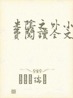 光阴之外小说免费阅读全文无弹窗封面