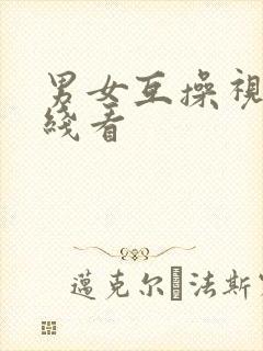 男女互操视频在线看