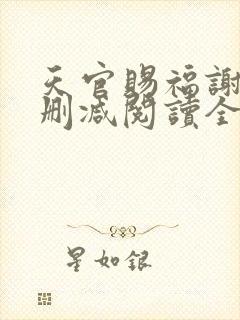天官赐福谢怜无删减阅读全文