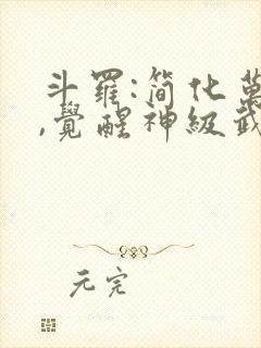 斗罗:简化万物,觉醒神级武魂封面