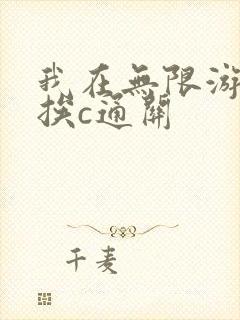 我在无限游戏里挨c通关