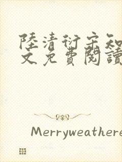 陆清衍宋知灼全文免费阅读封面