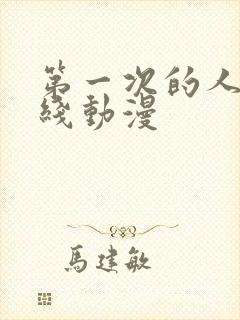 第一次的人妻在线动漫封面