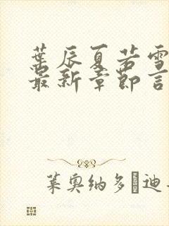 叶辰夏若雪孙怡最新章节言情888