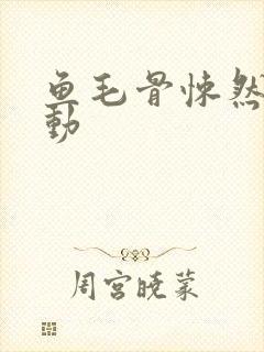 鱼毛骨悚然的蠕动