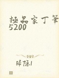 极品家丁笔趣阁5200