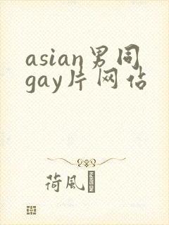 asian男同gay片网站