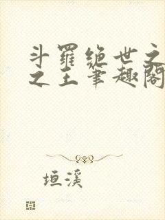 斗罗绝世之御兽之王笔趣阁